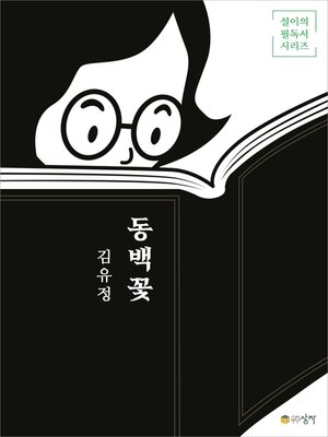 cover image of 동백꽃
